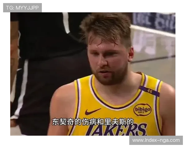 湖人伤病报告：东契奇、里夫斯等多名主力确定缺阵